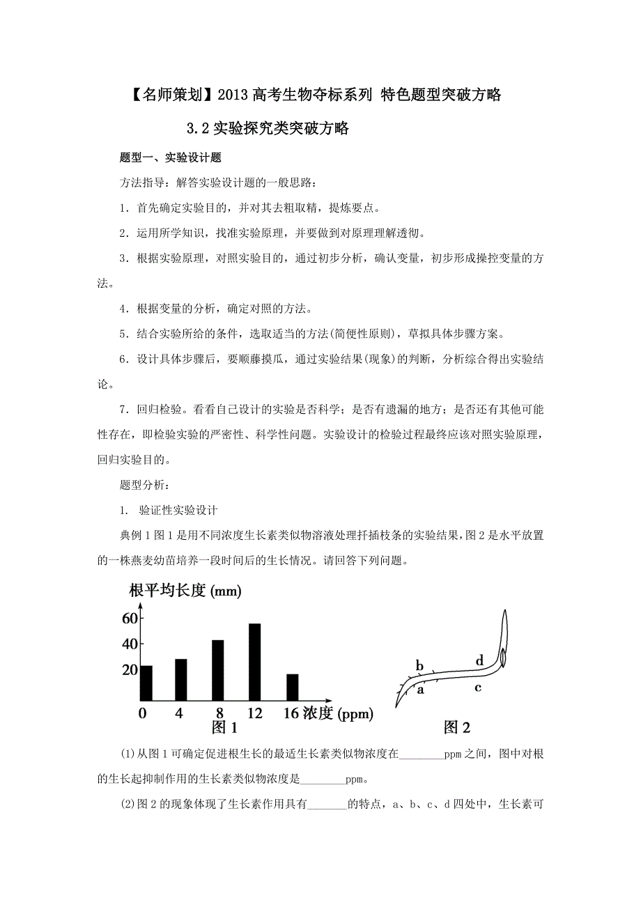 2013届高三生物学案：32实验探究类突破方略_第1页