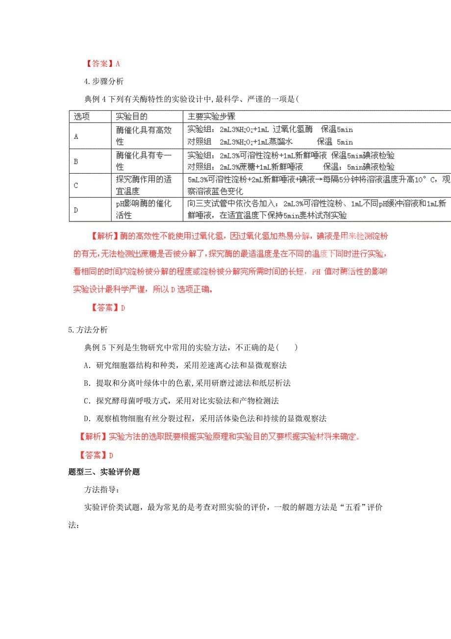 2013届高三生物学案：32实验探究类突破方略_第5页