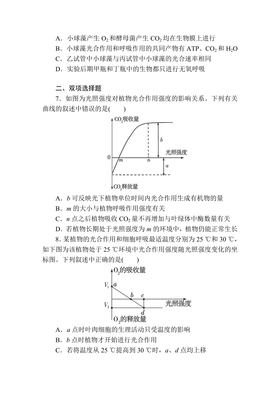 2014届高考生物一轮复习对应考点能力自测训练：第12讲《光合作用和细胞呼吸的综合》_第4页