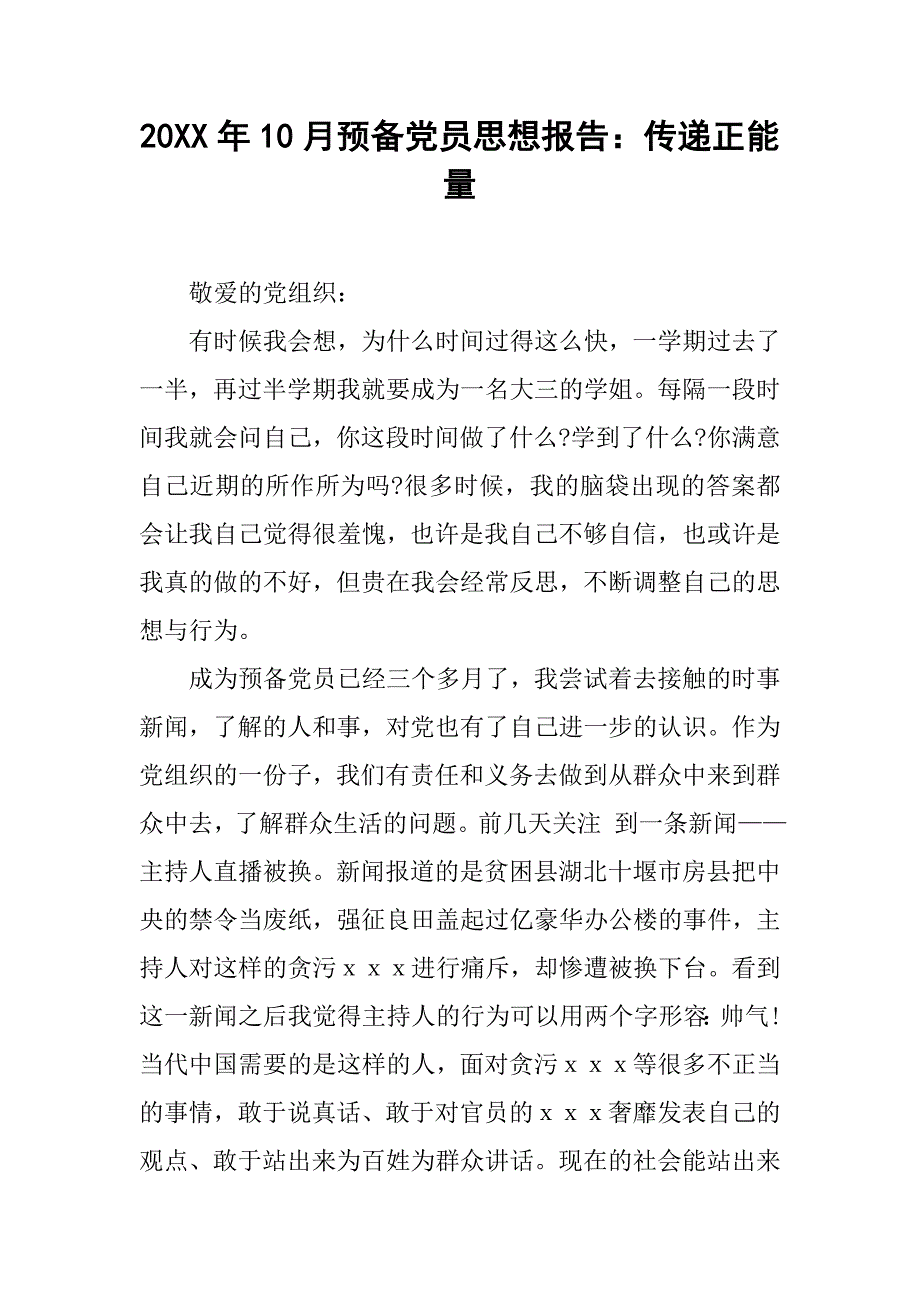 20xx年10月预备党员思想报告：传递正能量_第1页