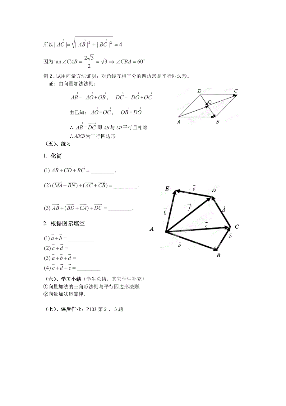 2013湖南高一数学教案：《向量的加法运算及其几何意义》（新人教a版）_第4页