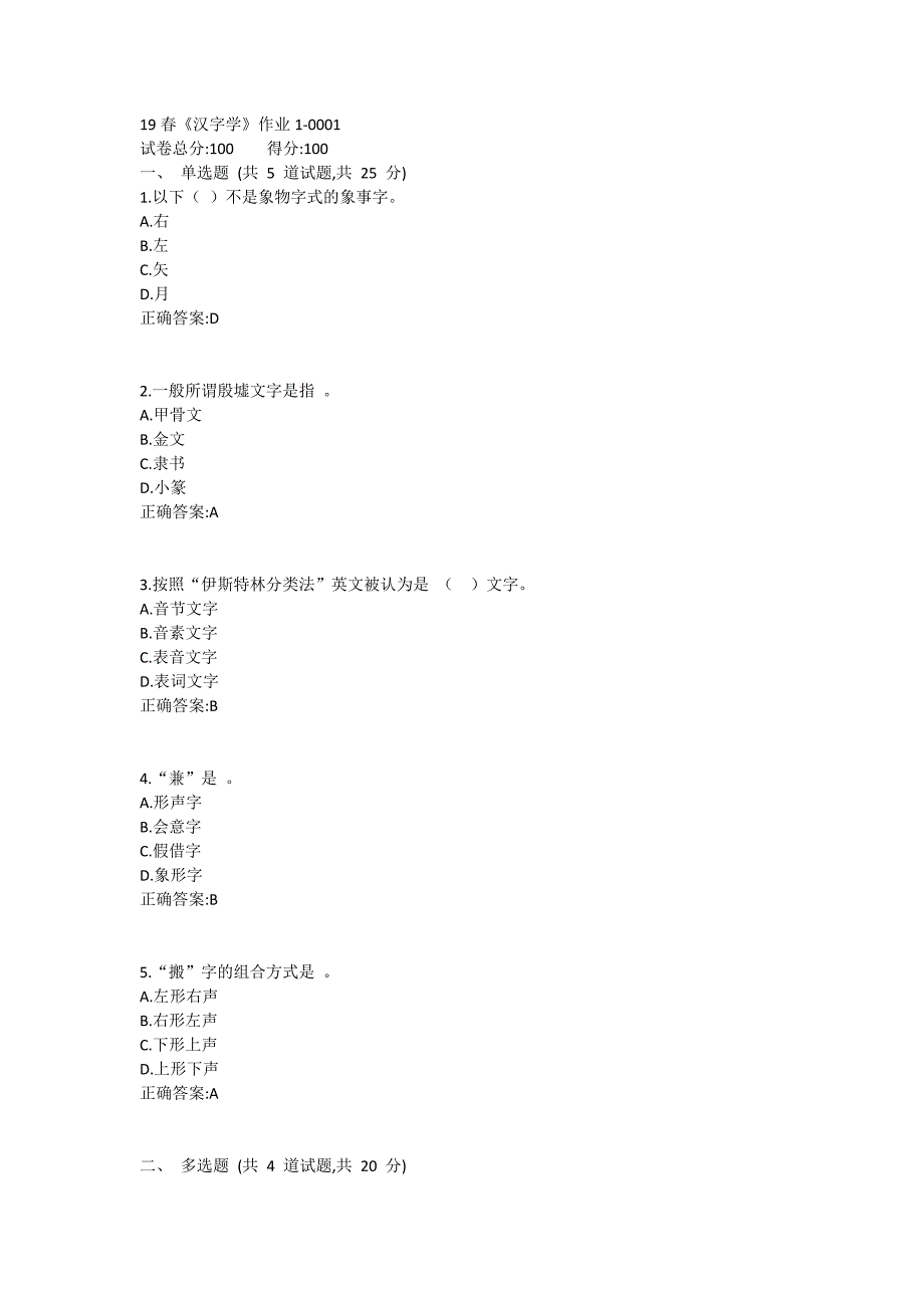 北语19春《汉字学》作业1_第1页