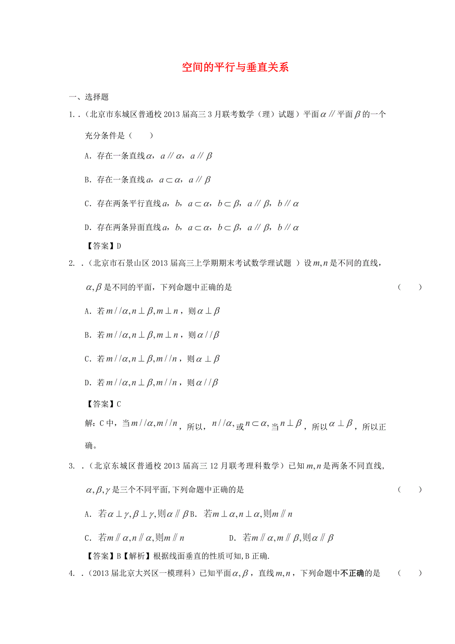 2014届北京高考数学（理）一轮复习试题汇编：18《空间的平行与垂直关系》（新人教a版）_第1页