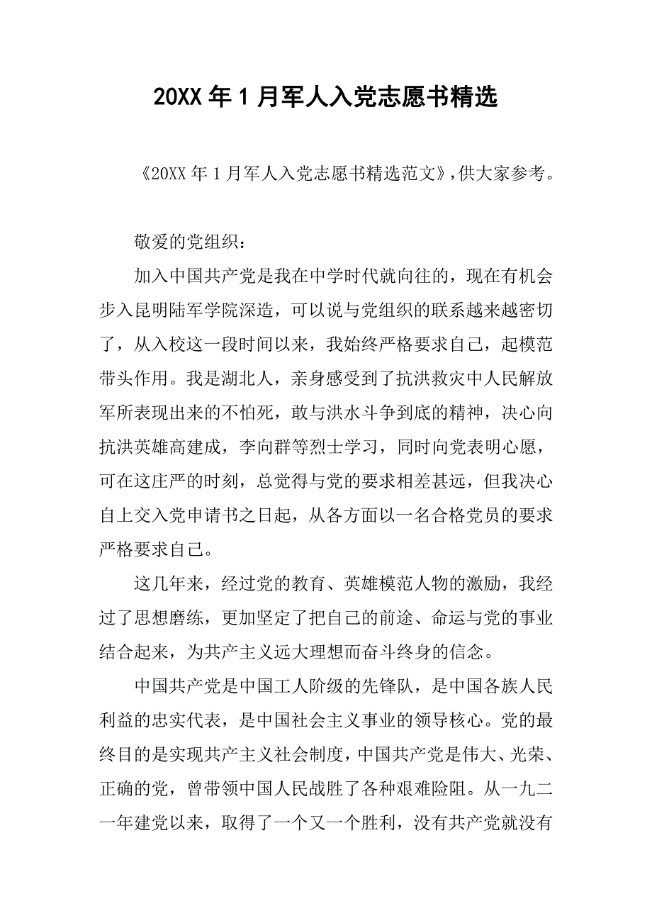 20xx年1月军人入党志愿书精选_第1页