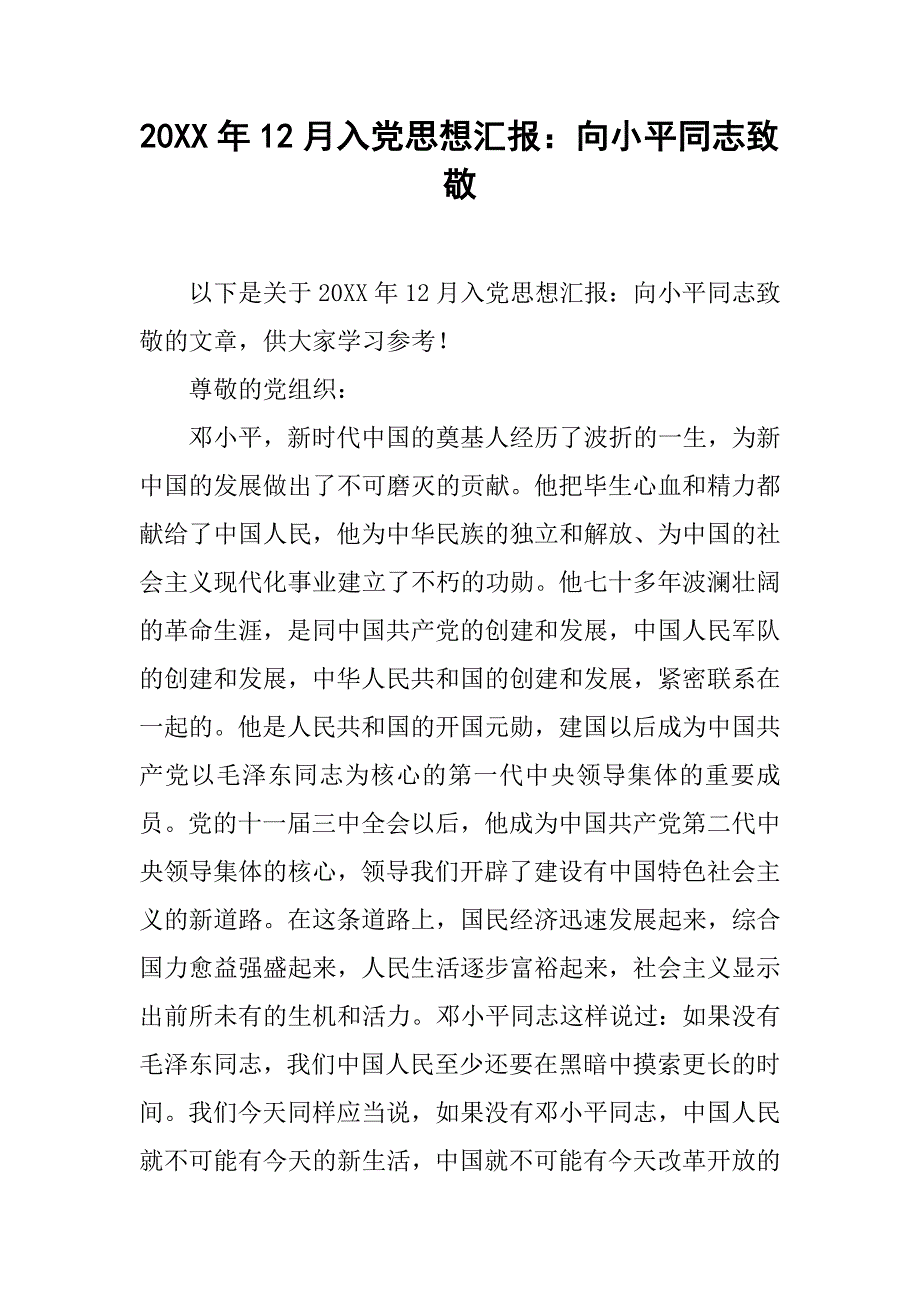 20xx年12月入党思想汇报：向小平同志致敬_第1页