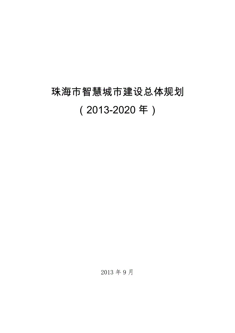 珠海市智慧城市建设总体规划（2013-2020）_第1页