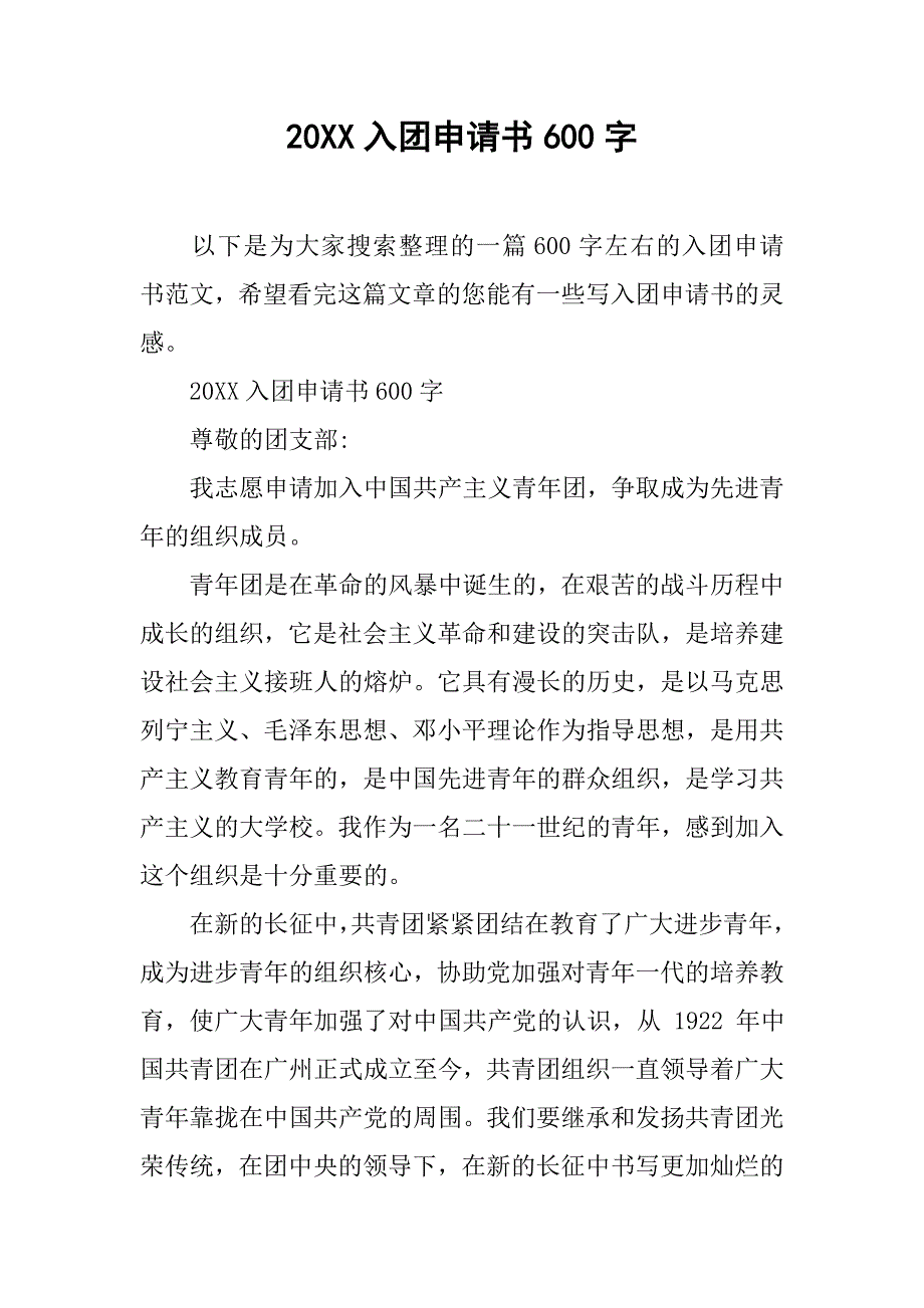 20xx入团申请书600字1_第1页