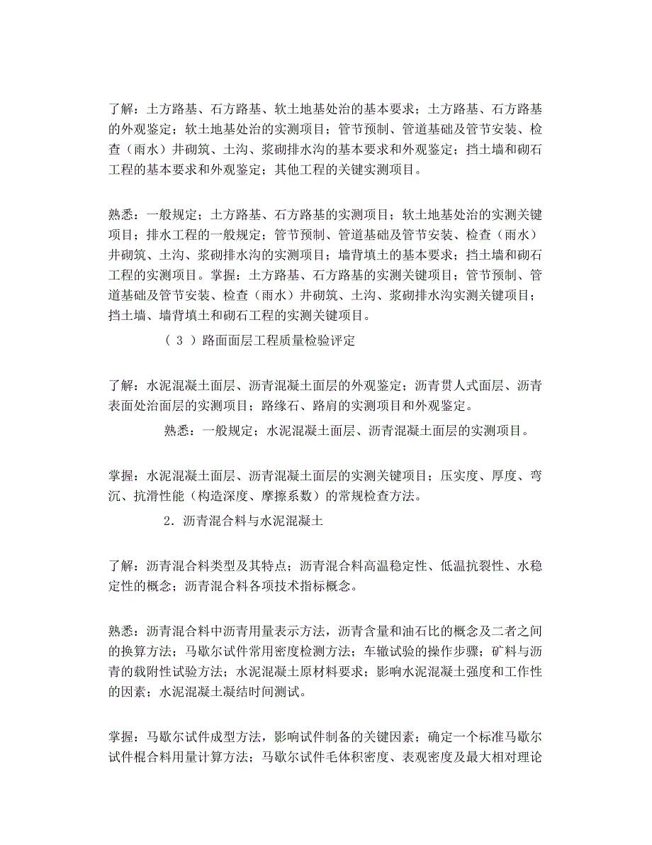 2010年 江苏省 公路 试验检测员考试大纲_第3页