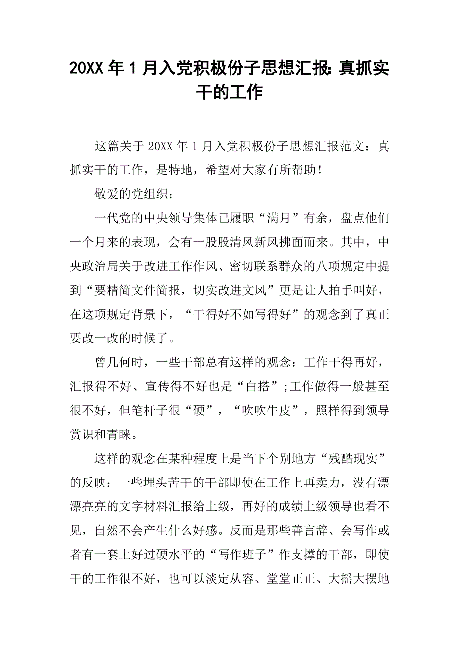 20xx年1月入党积极份子思想汇报：真抓实干的工作_第1页