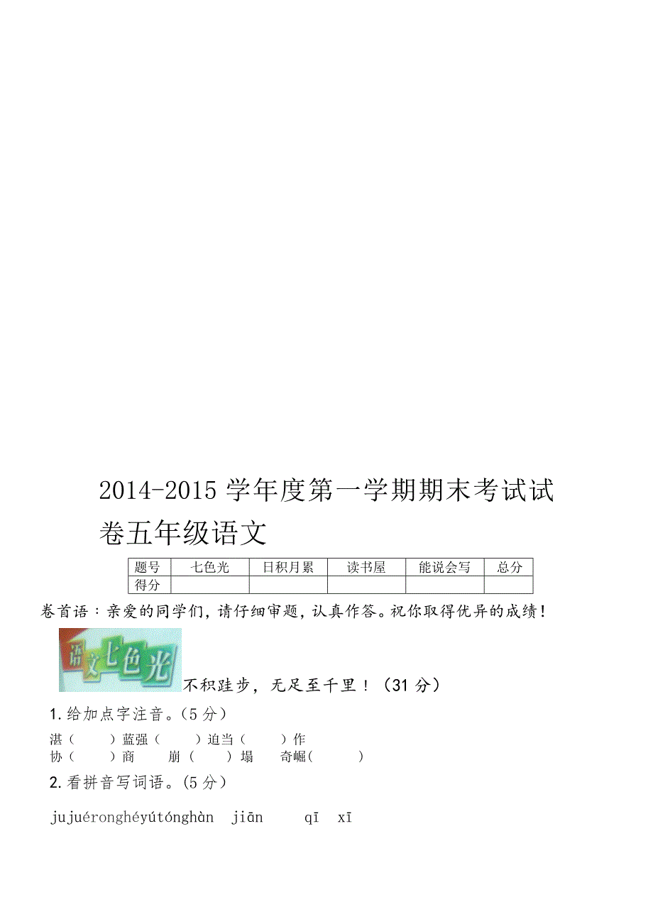 2014-2015学年度五年上册语文(教科版)_第1页