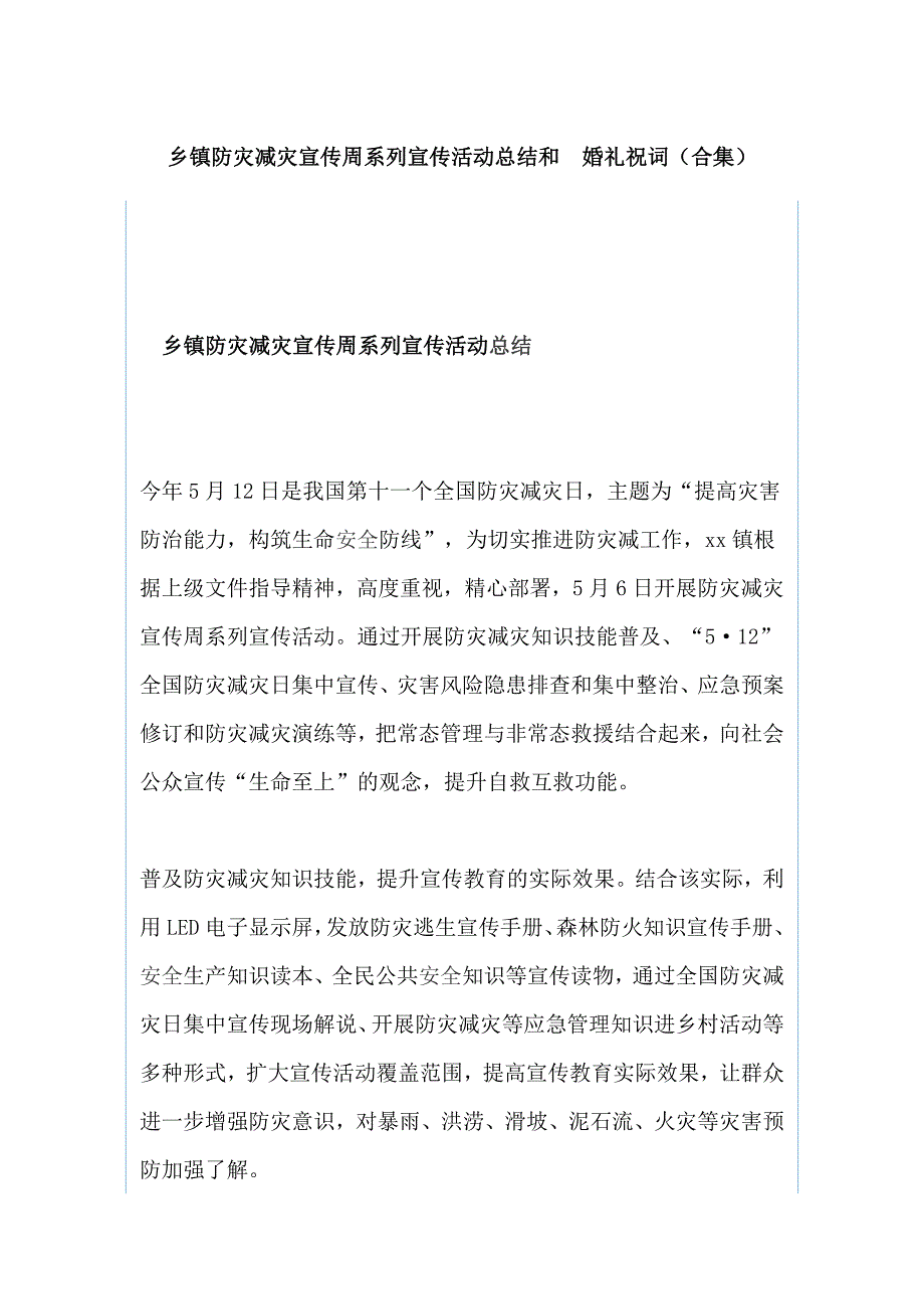 乡镇防灾减灾宣传周系列宣传活动总结和 婚礼祝词（合集）_第1页