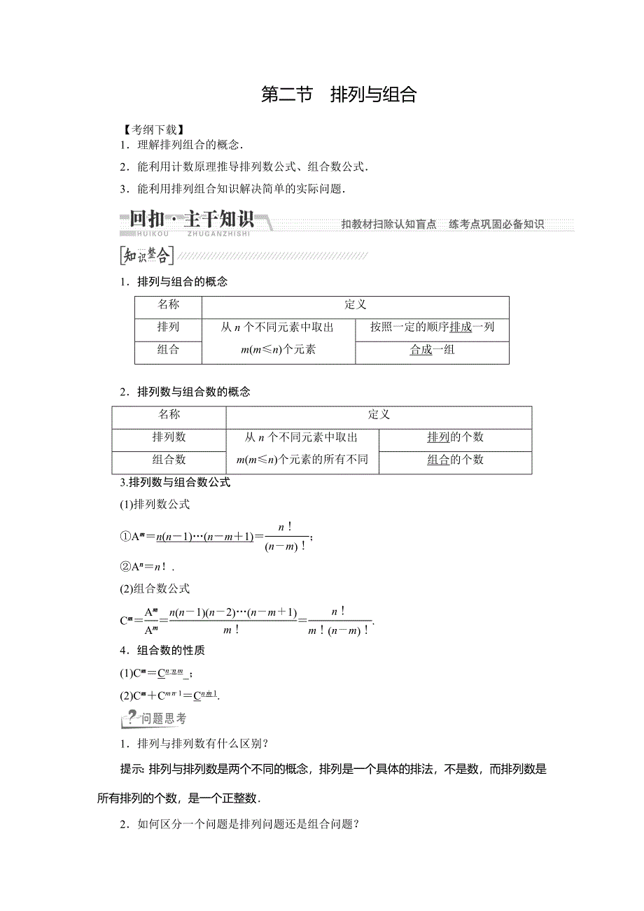 2015高考数学（文）一轮精学学案：第10章第2节排列与组合_第1页