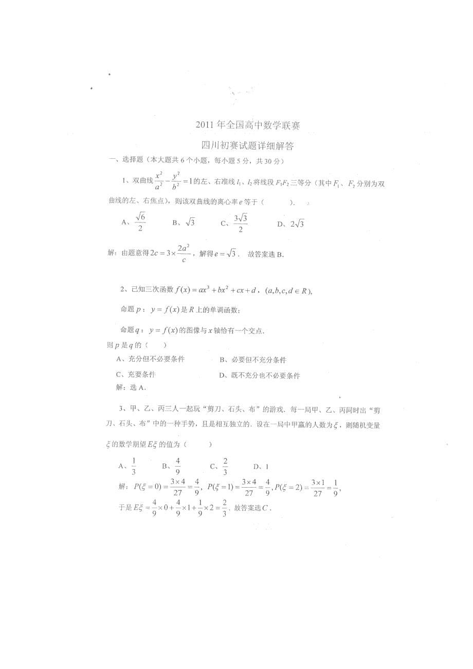 2011全国高中联赛四川省预赛试题（数学）_第5页