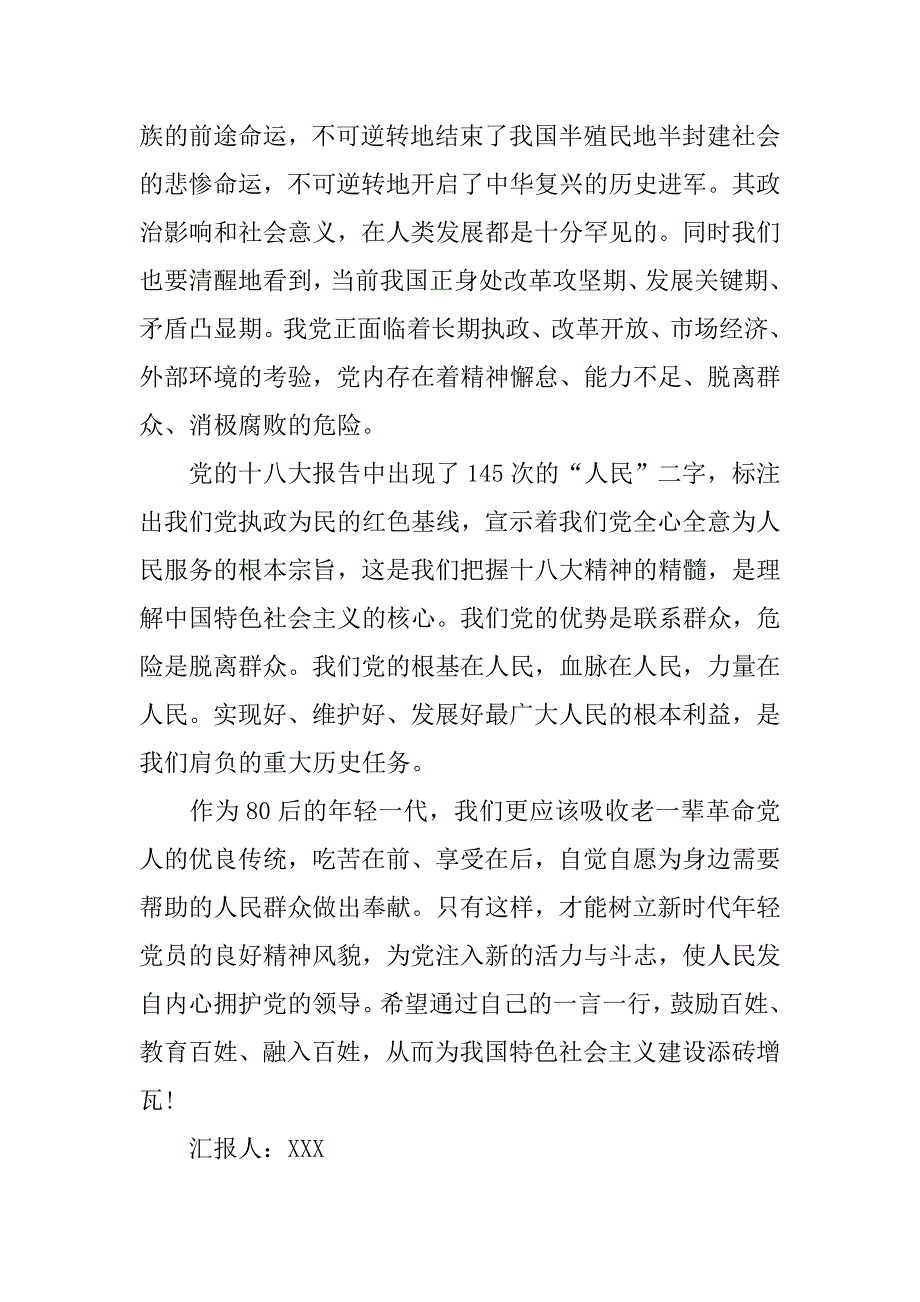 20xx年12月入党思想汇报：树立党员新风貌_第2页