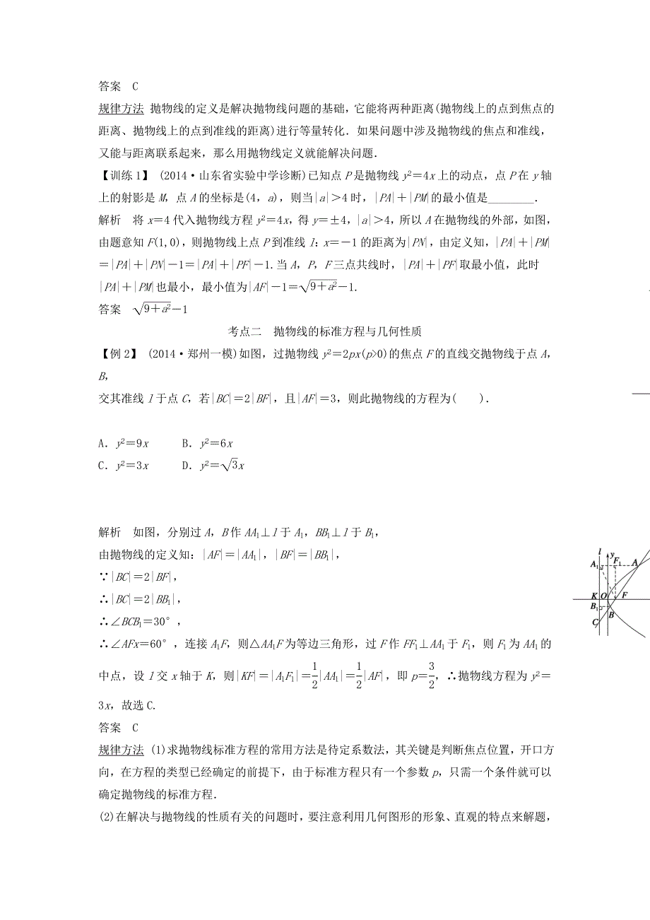 2015年高考数学（理）一轮复习讲义：8-7抛物线_第3页