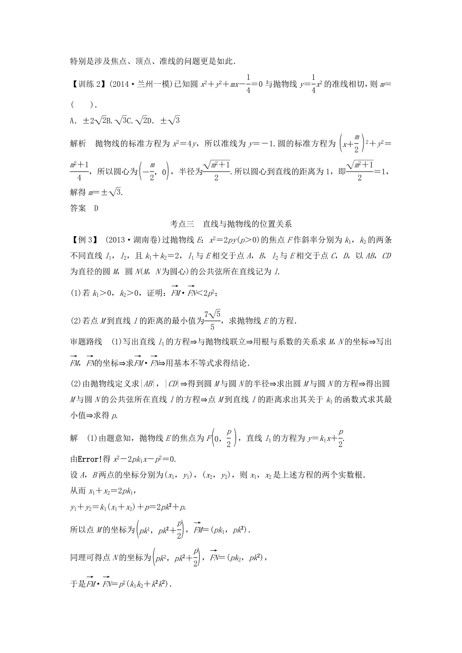 2015年高考数学（理）一轮复习讲义：8-7抛物线_第4页