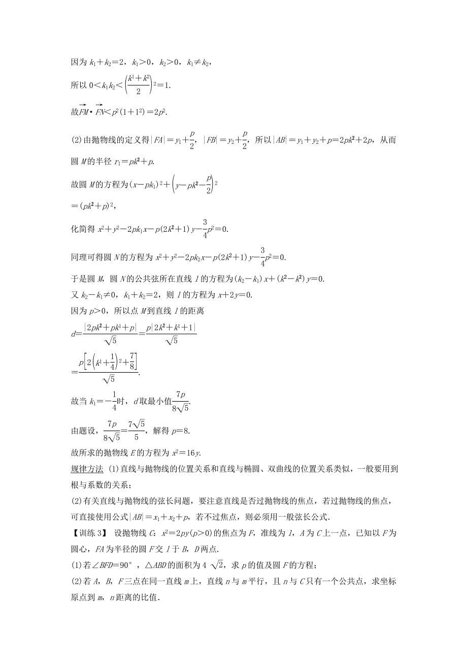 2015年高考数学（理）一轮复习讲义：8-7抛物线_第5页
