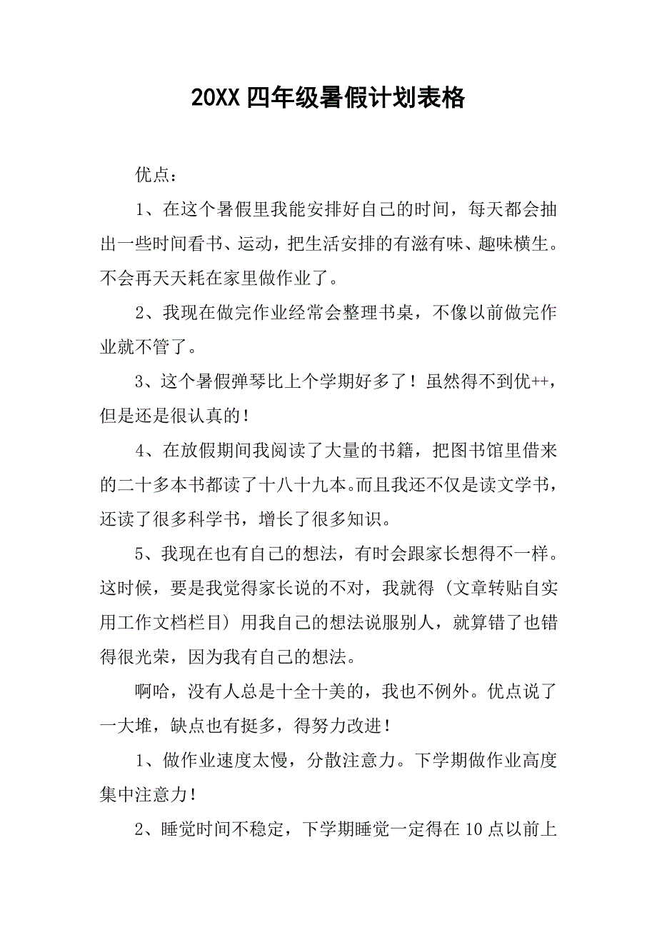 20xx四年级暑假计划表格_第1页