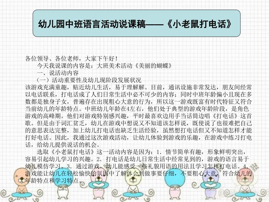 幼儿园教育活动设计与指导 中职国规 学前教育幼儿园中班语言活动说课稿——《小老鼠打电话》_第1页