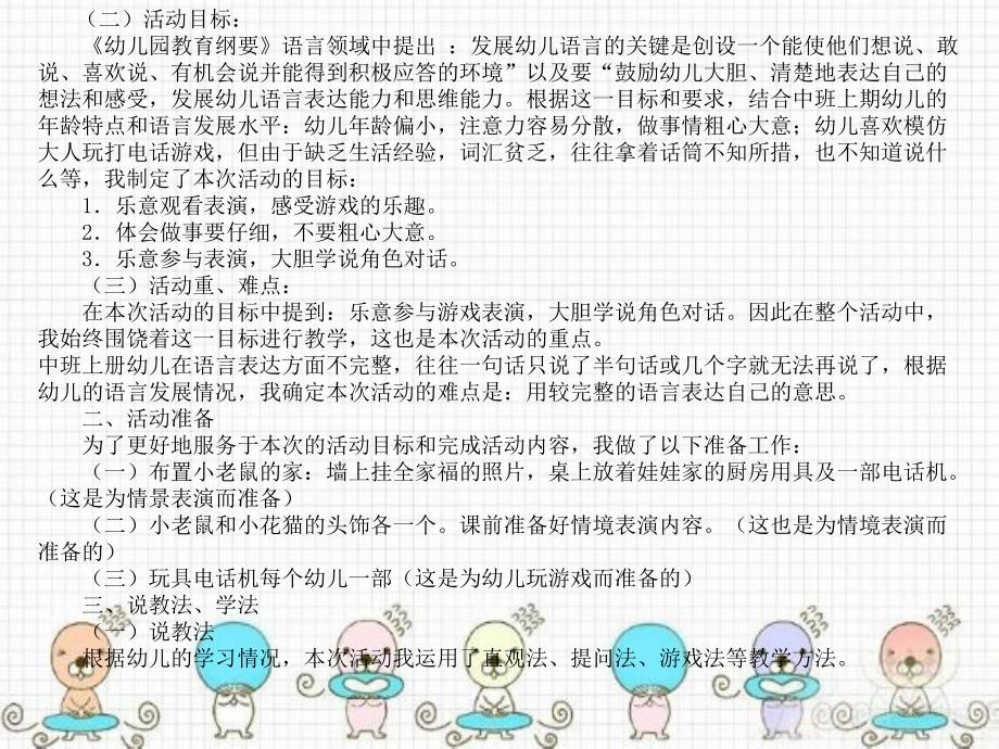 幼儿园教育活动设计与指导 中职国规 学前教育幼儿园中班语言活动说课稿——《小老鼠打电话》_第2页