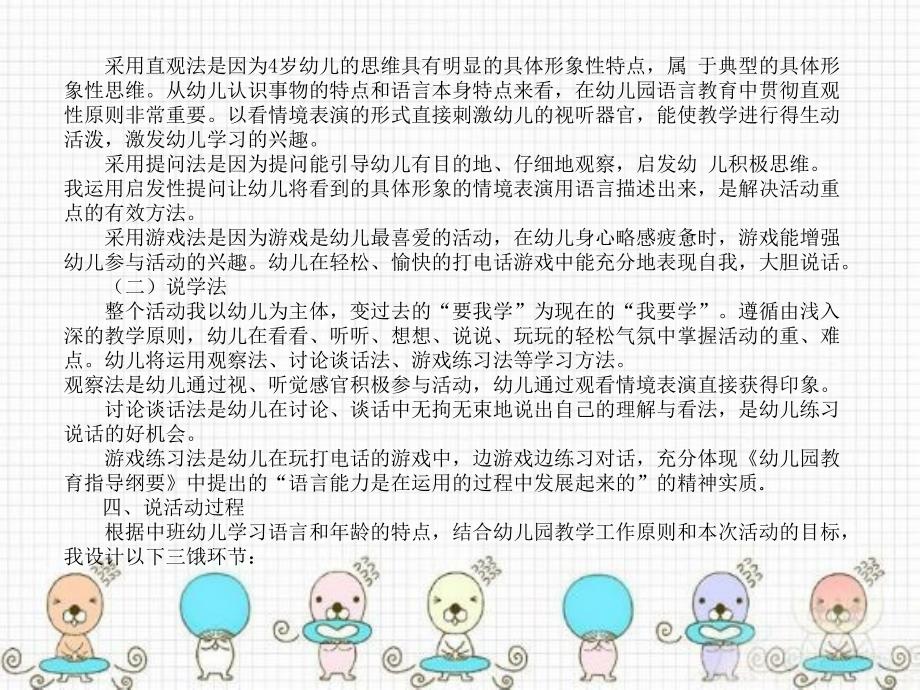 幼儿园教育活动设计与指导 中职国规 学前教育幼儿园中班语言活动说课稿——《小老鼠打电话》_第3页