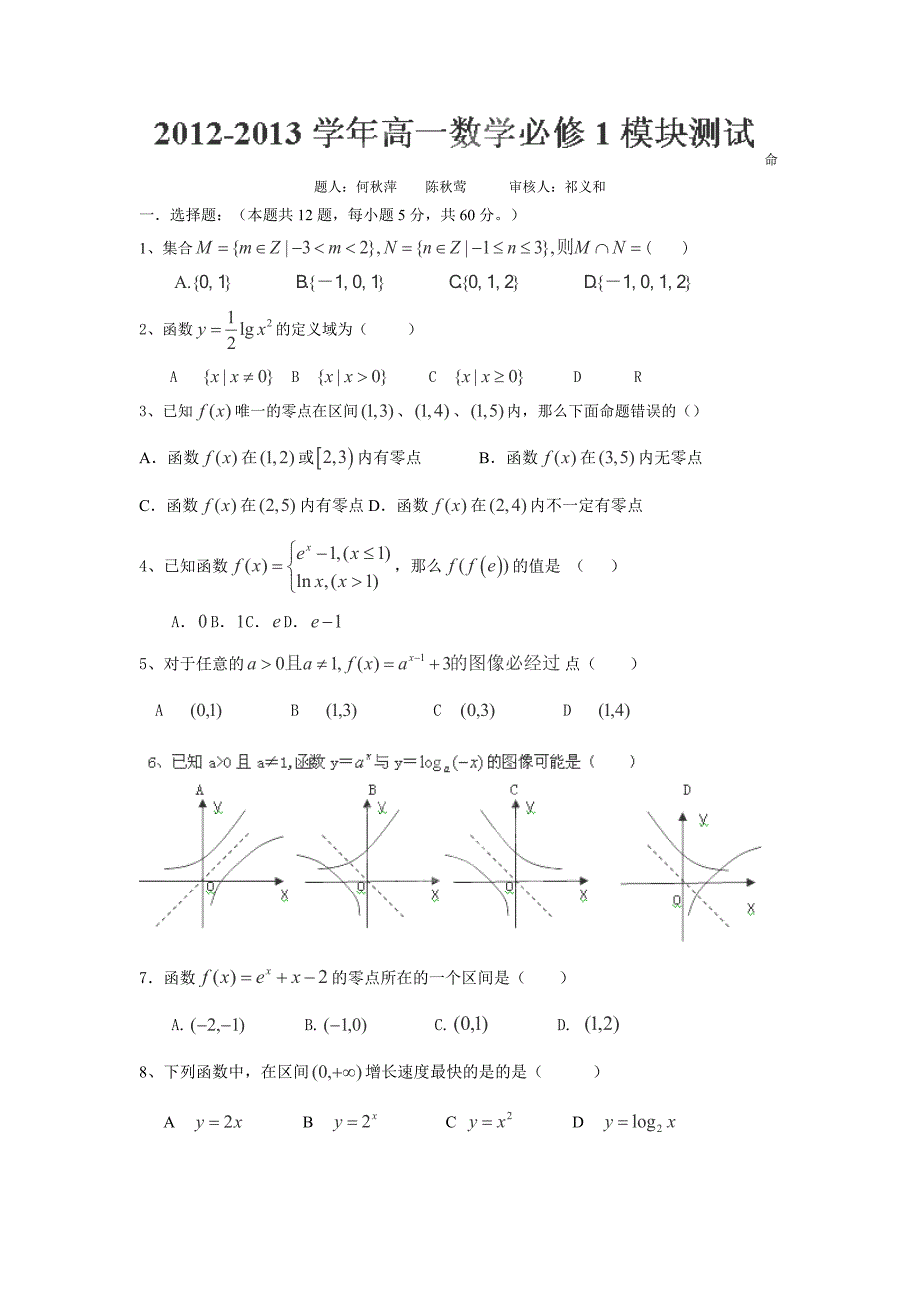 2012-2013学年福建省莆田八中高一上学期期中考试数学试题（无答案）_第1页