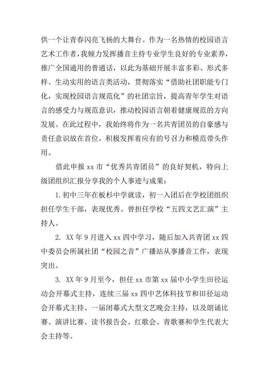 20xx年11月优秀团员入党申请书2篇_第4页