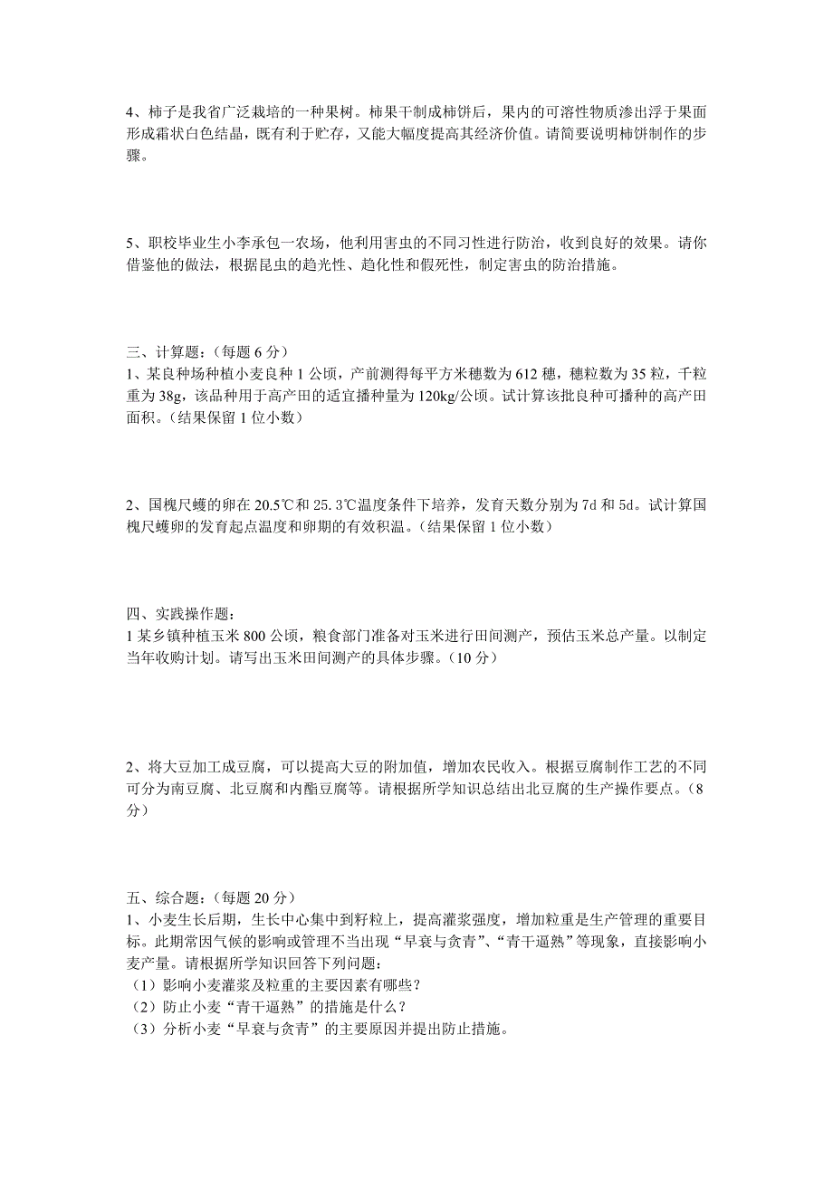 2008年山东省对口高职考试种植专业实践综合试题 (1)[教育]_第4页