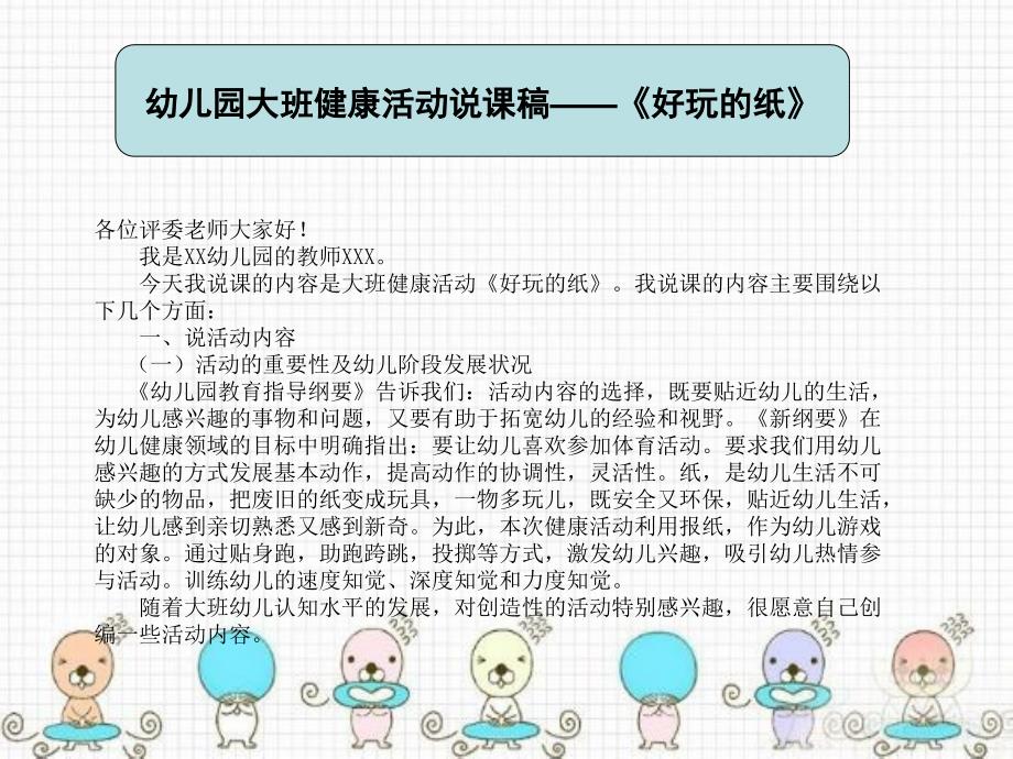 幼儿园教育活动设计与指导 中职国规 学前教育幼儿园大班健康活动说课稿——《好玩的纸》_第1页