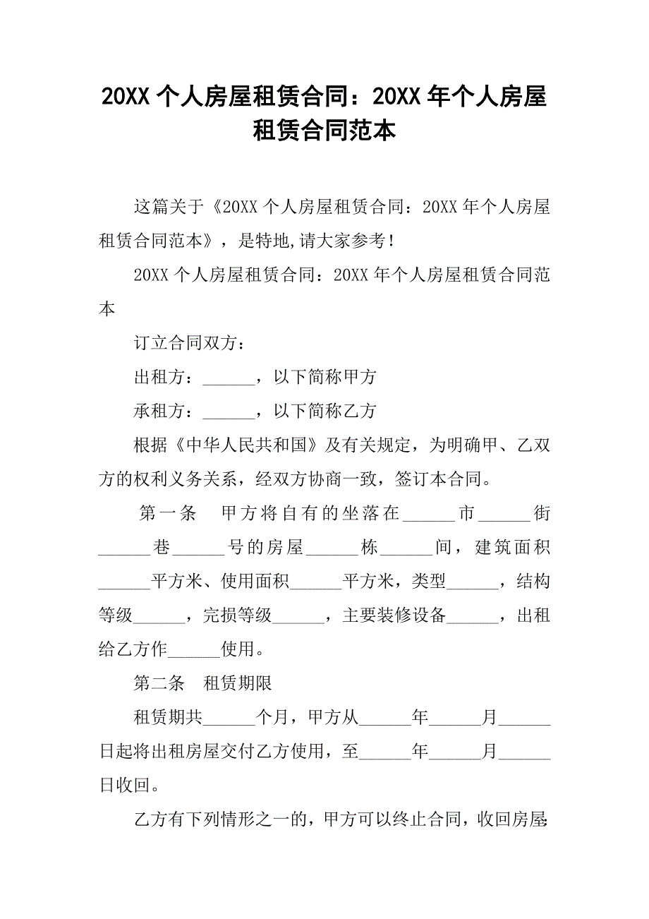 20xx个人房屋租赁合同：20xx年个人房屋租赁合同范本_第1页