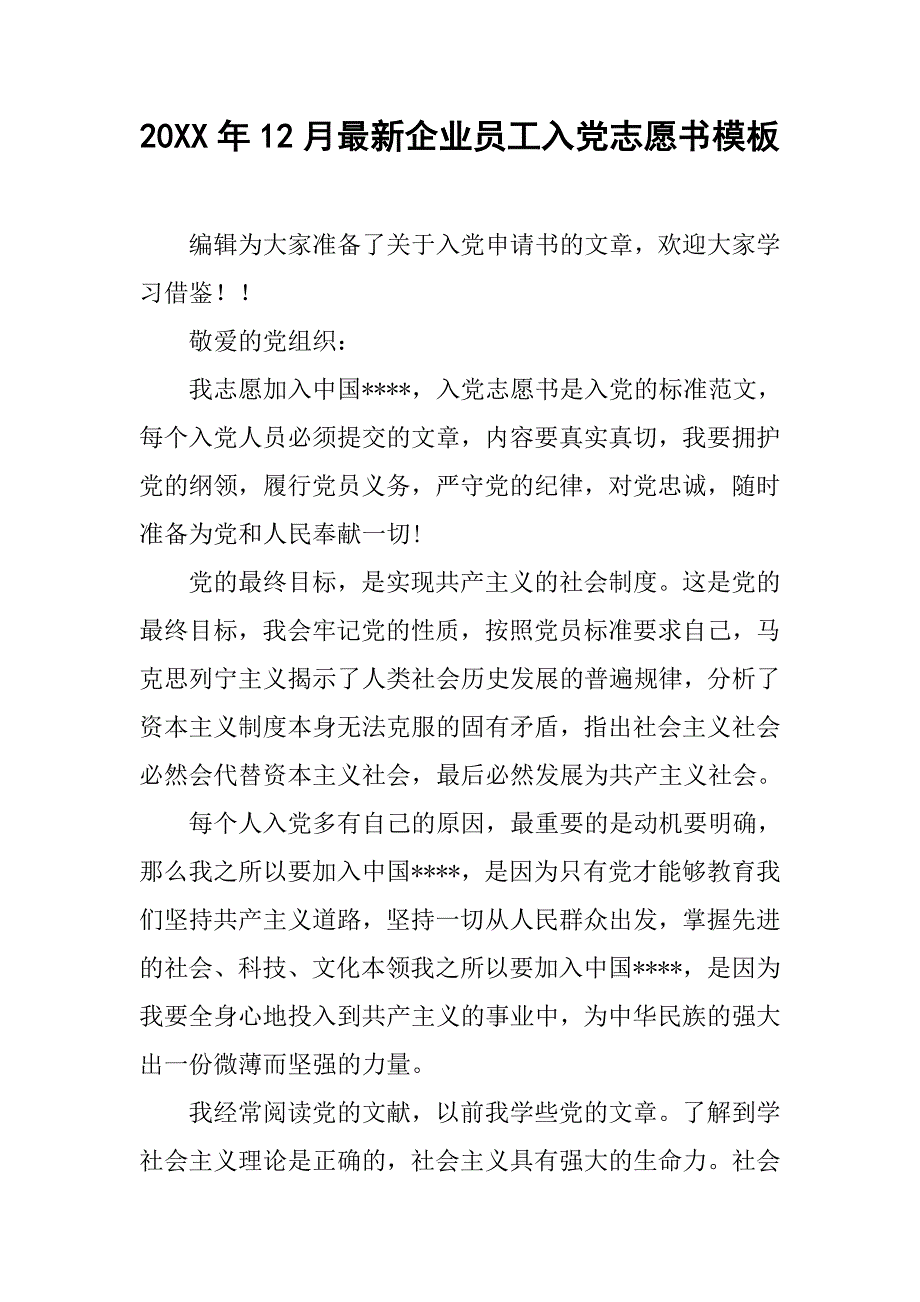 20xx年12月最新企业员工入党志愿书模板_第1页