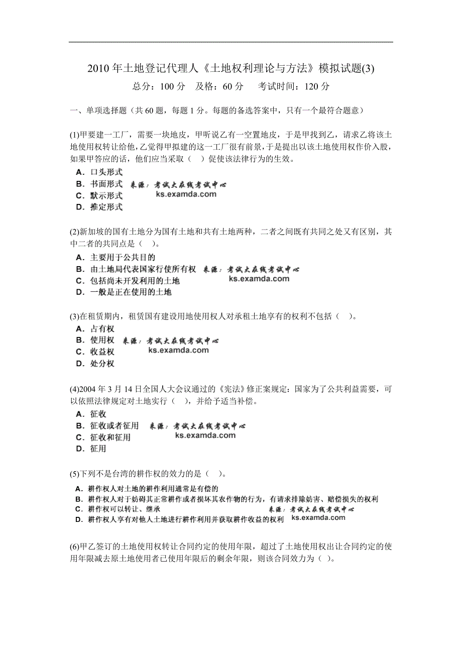 2010年土地登记代理人《土地权利理论与方法》模拟试题(3)-中大网校_第1页