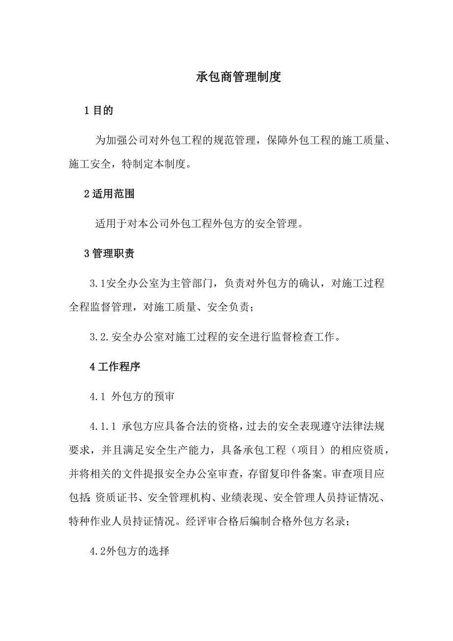 10、承包商供应商安全管理制度_第1页