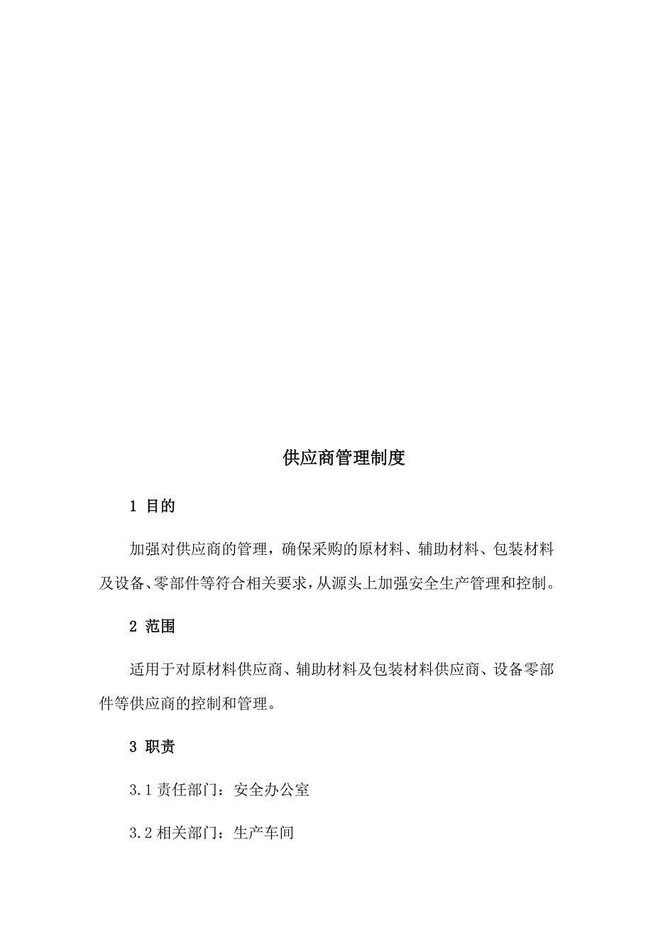 10、承包商供应商安全管理制度_第4页