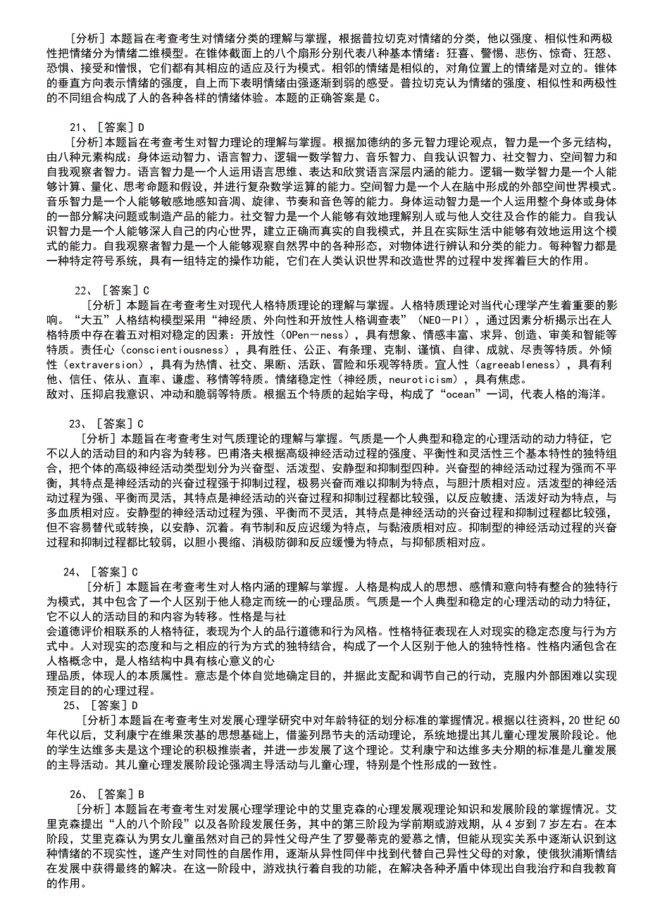 2007心理学考研答案[技巧]_第4页