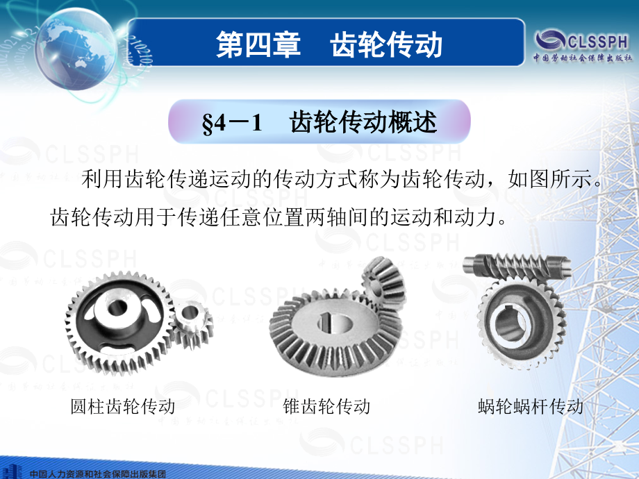 劳动出版社精品课件 《机械知识（第五版）》 A041156第四章齿轮传动_第3页