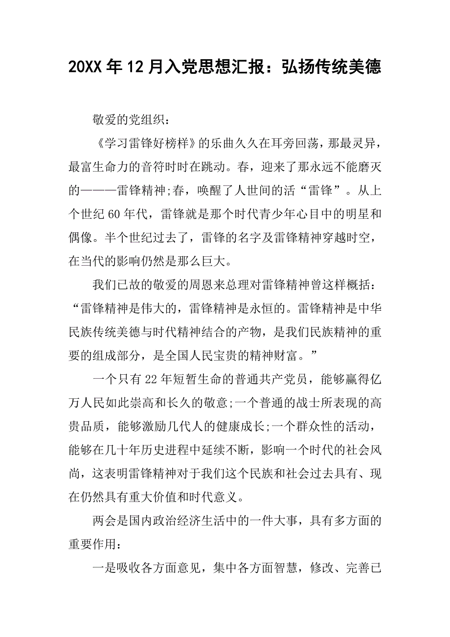 20xx年12月入党思想汇报：弘扬传统美德_第1页