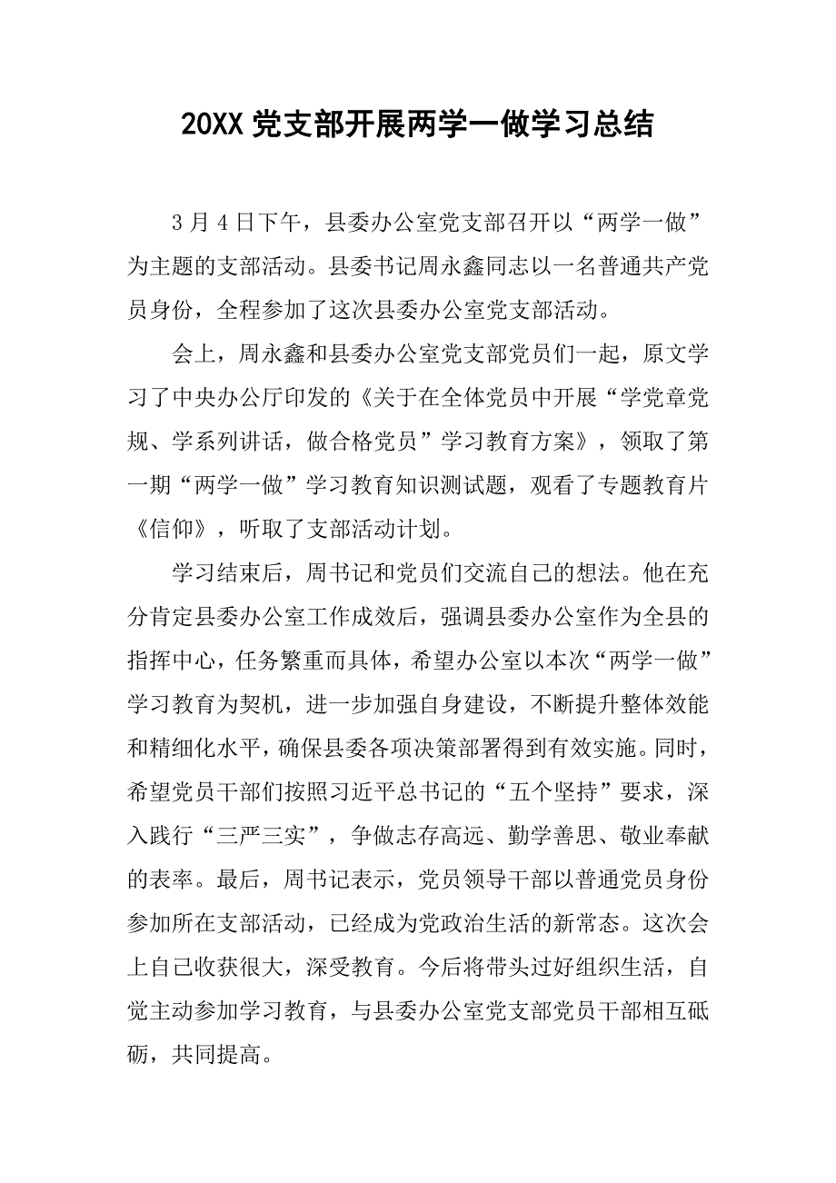 20xx党支部开展两学一做学习总结_第1页