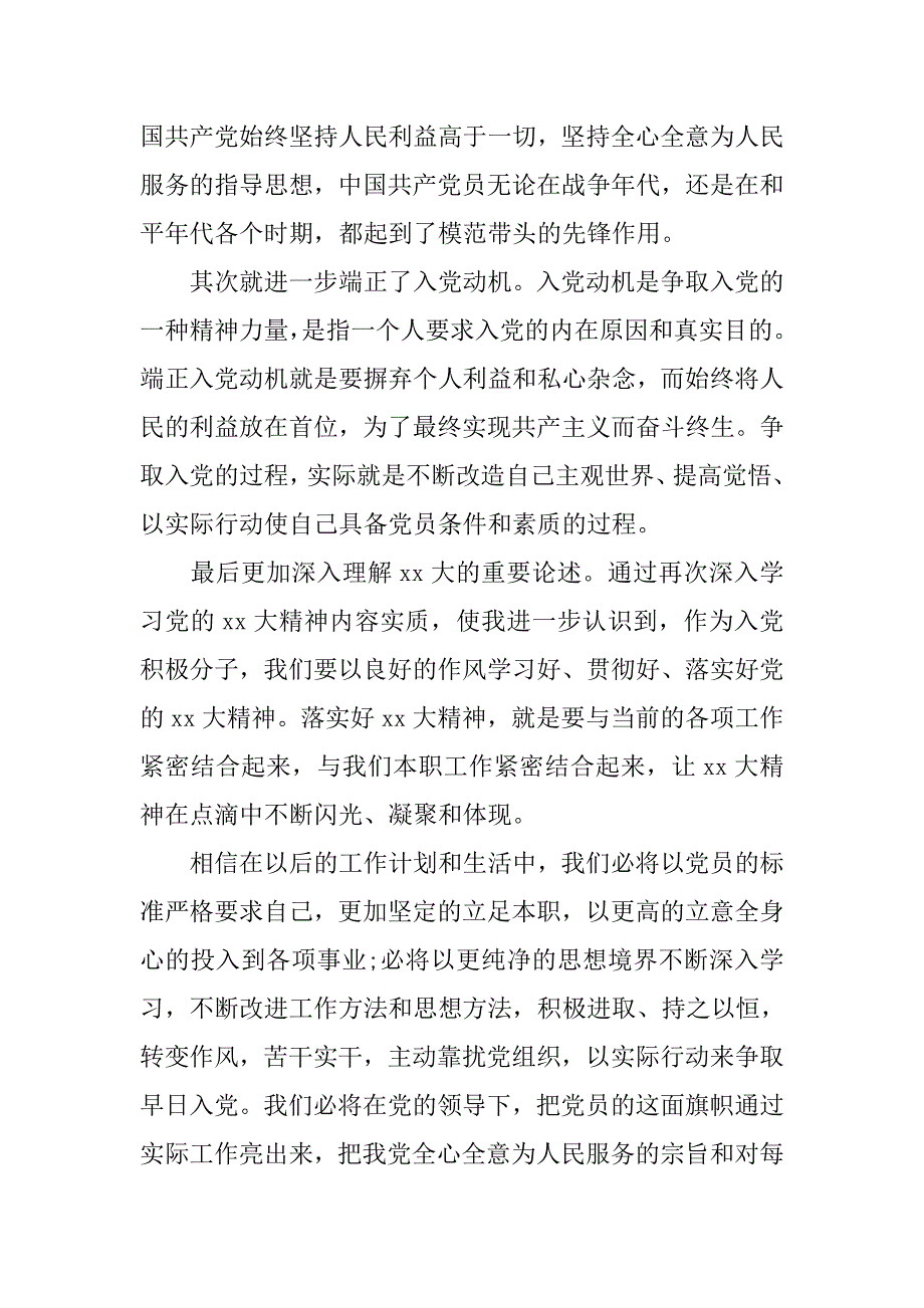 20xx军人三严三实入党申请书600字_第2页