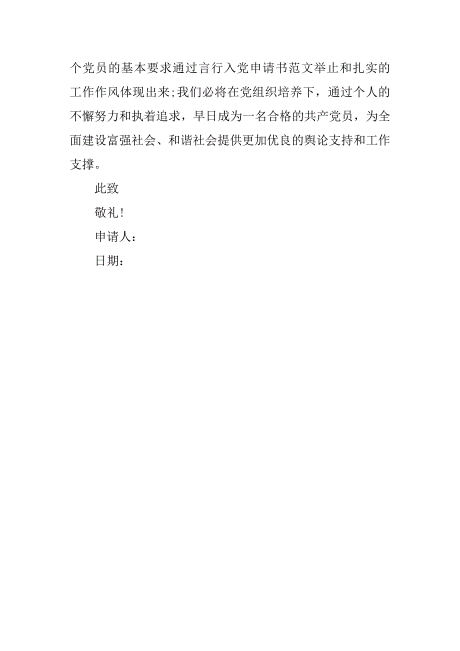 20xx军人三严三实入党申请书600字_第3页