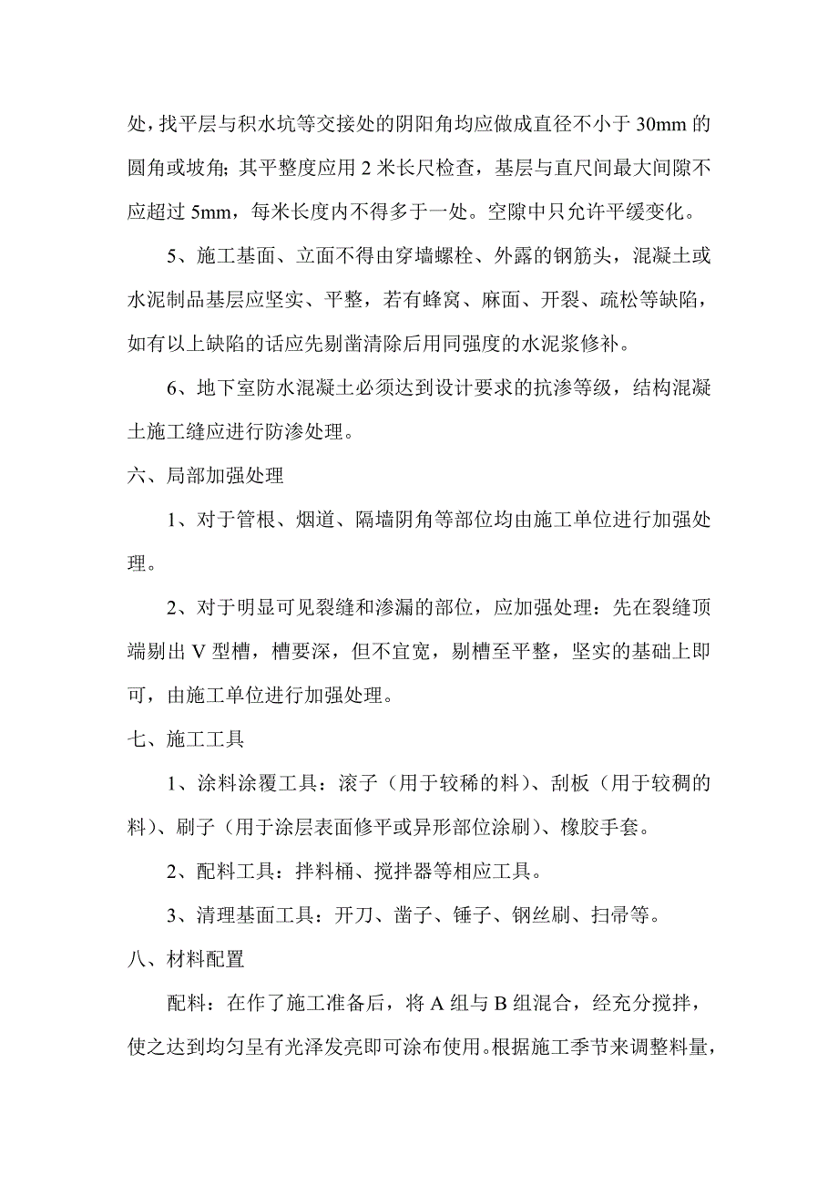 911聚氨酯防水涂料施工方案[优质文档]_第3页