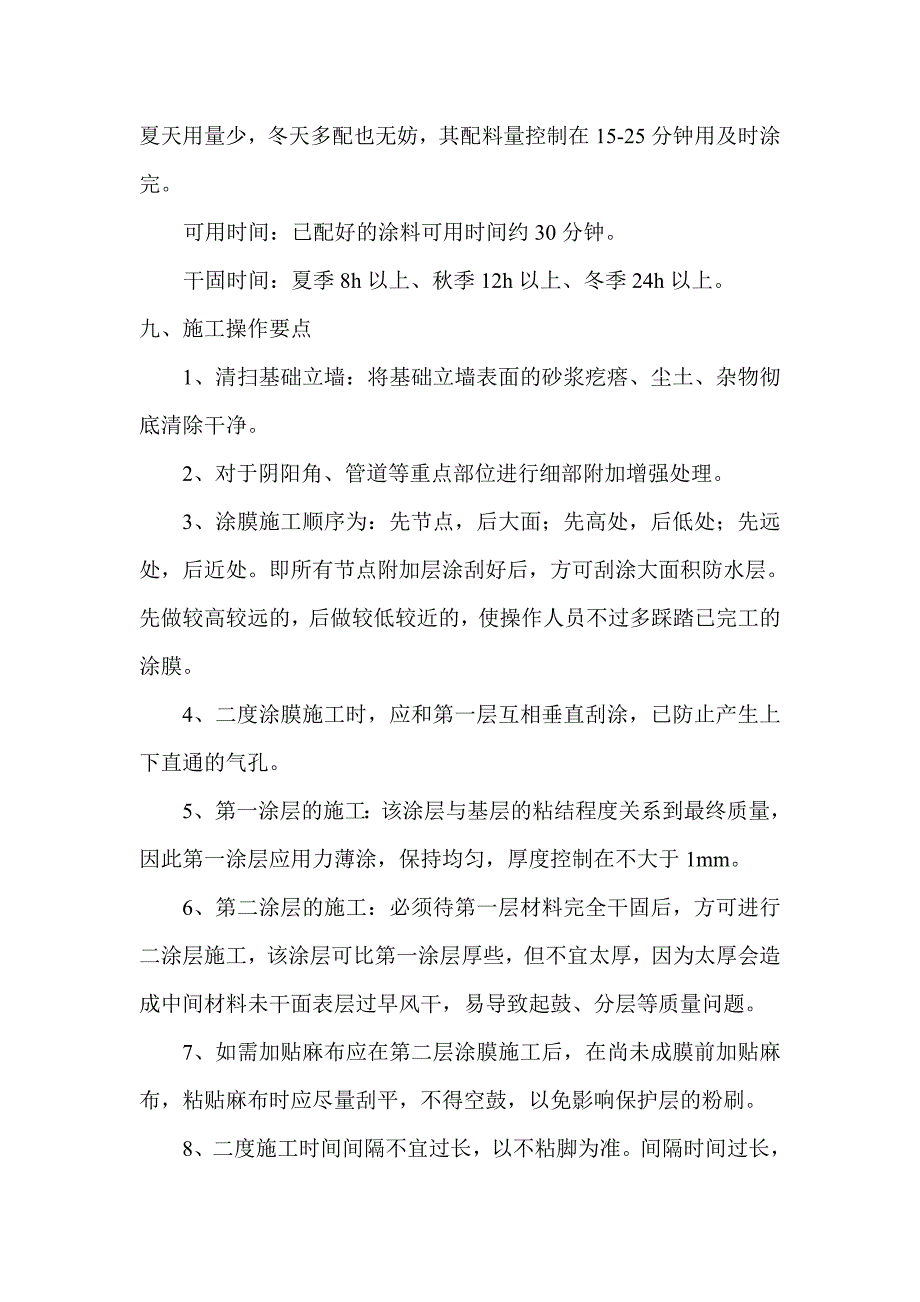 911聚氨酯防水涂料施工方案[优质文档]_第4页