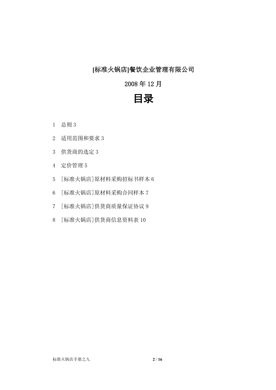 9供应商管理制度与流程手册9_第2页