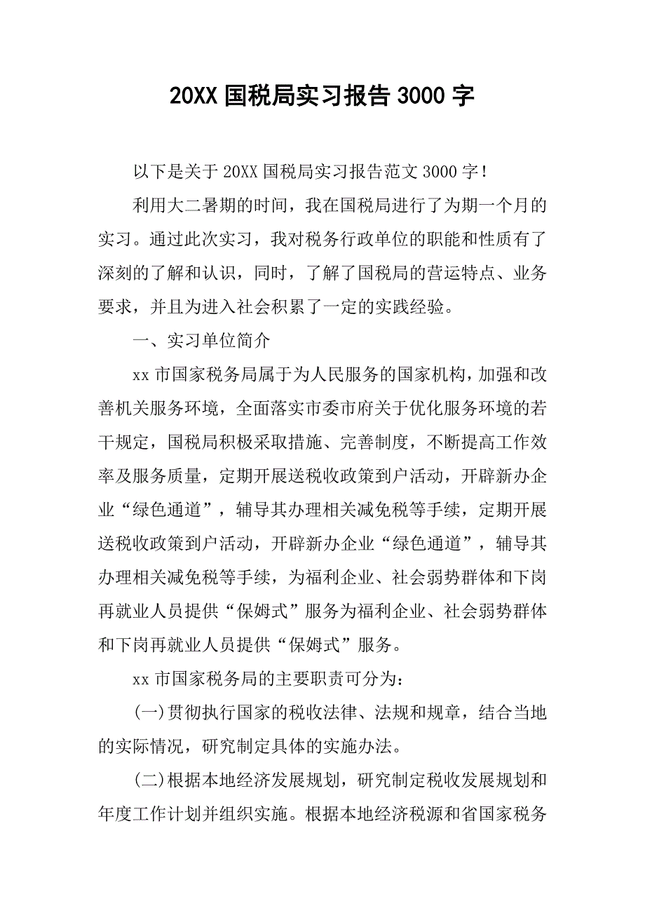 20xx国税局实习报告3000字_第1页