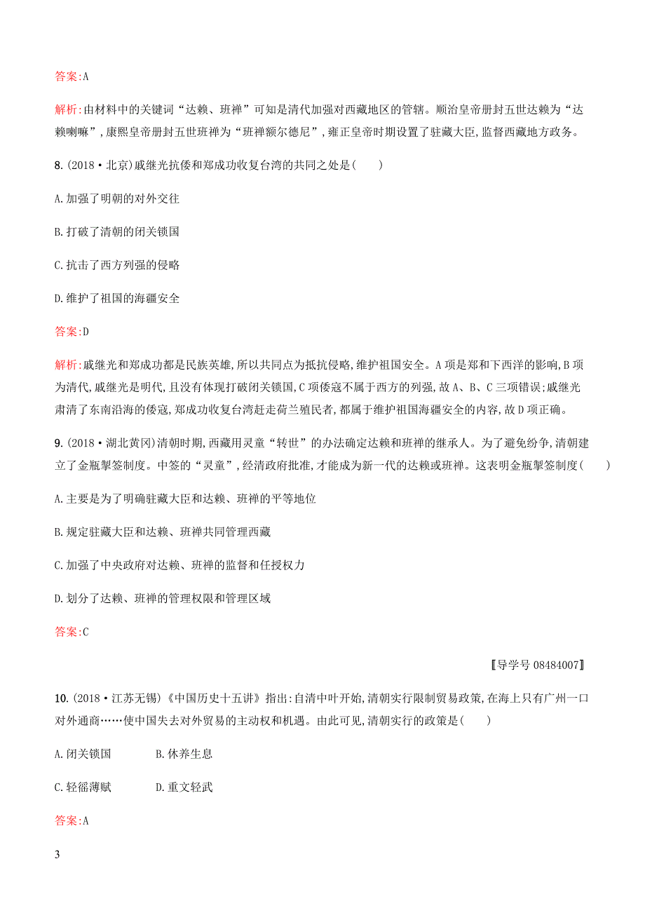 甘肃2019中考历史总复习素养全练4统一多民族国家的巩固与发展试题含答案_第3页