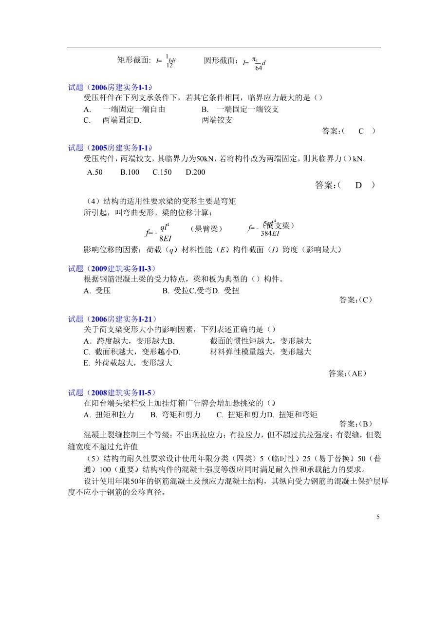 2012年二建建筑工程实务培训讲义_第5页