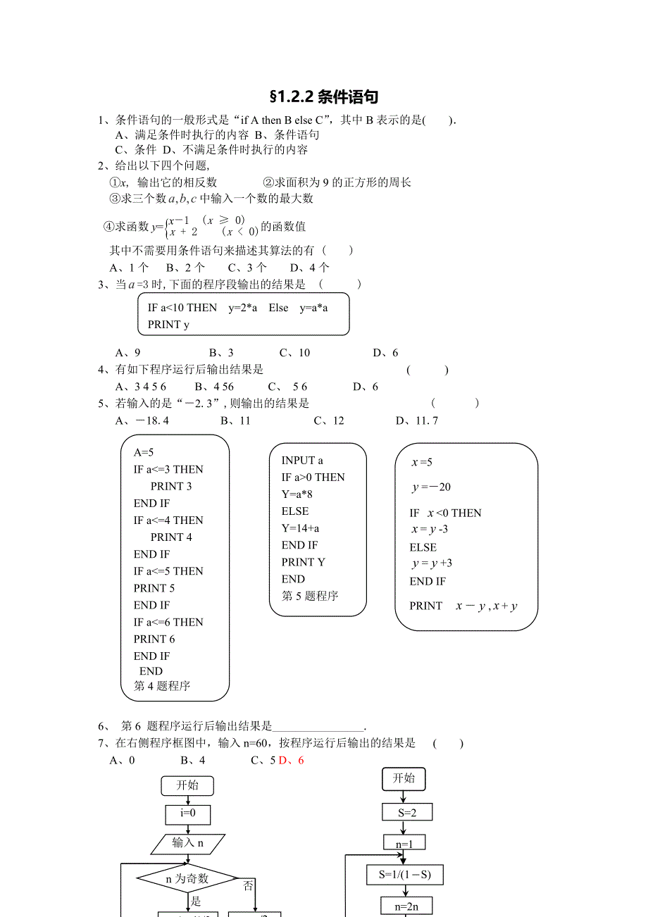 2013高一数学精选同步练习：1.2.2《条件语句》（新人教a版必修3）_第1页