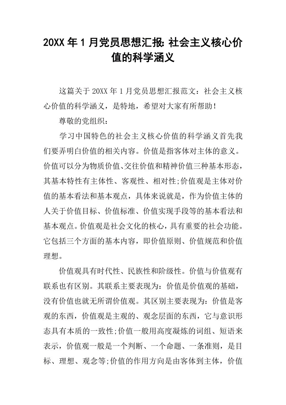 20xx年1月党员思想汇报：社会主义核心价值的科学涵义_第1页