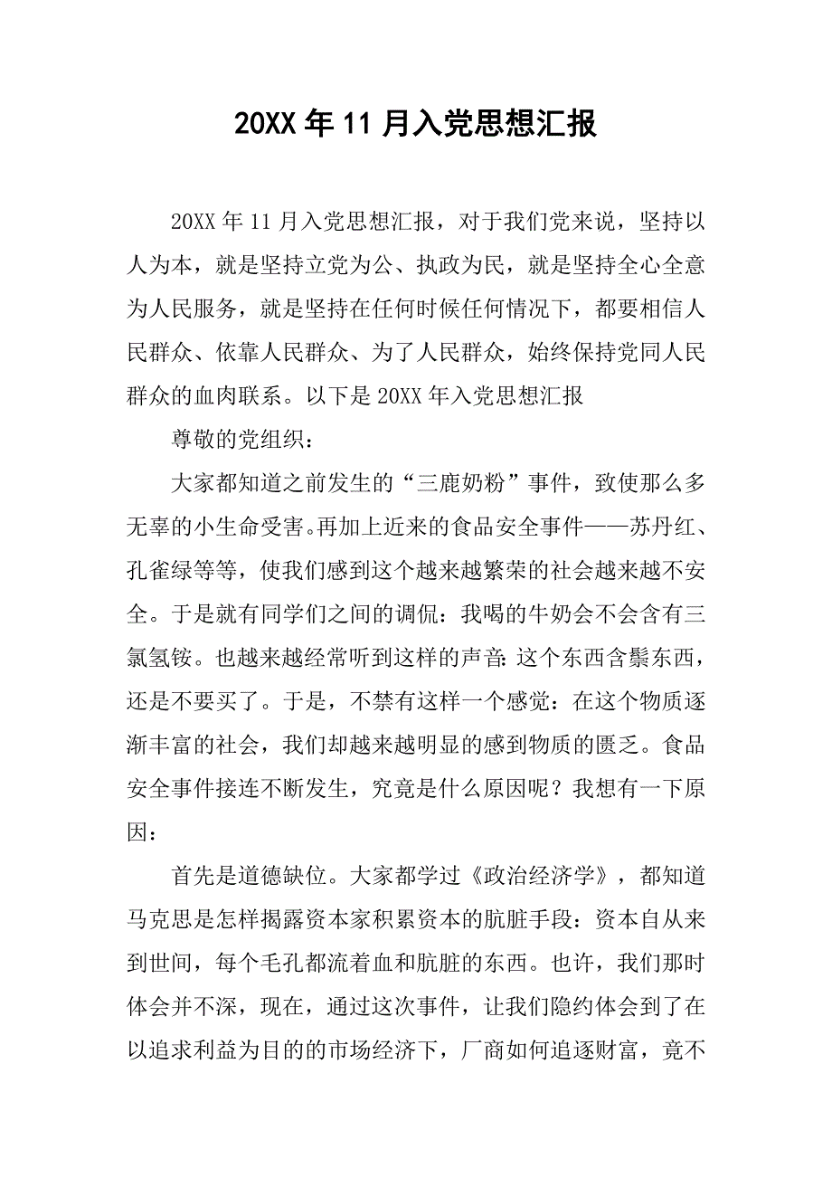 20xx年11月入党思想汇报_第1页