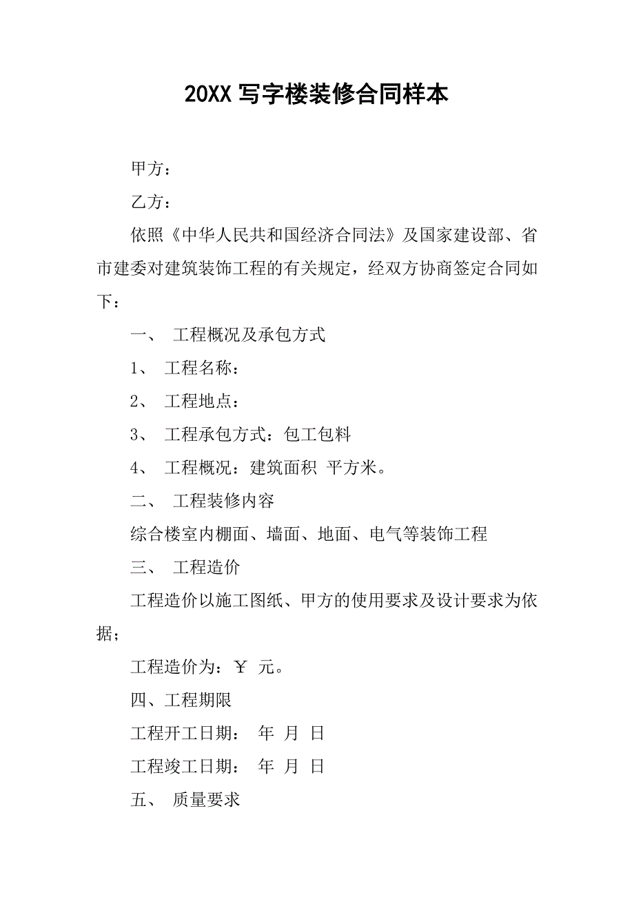 20xx写字楼装修合同样本_第1页